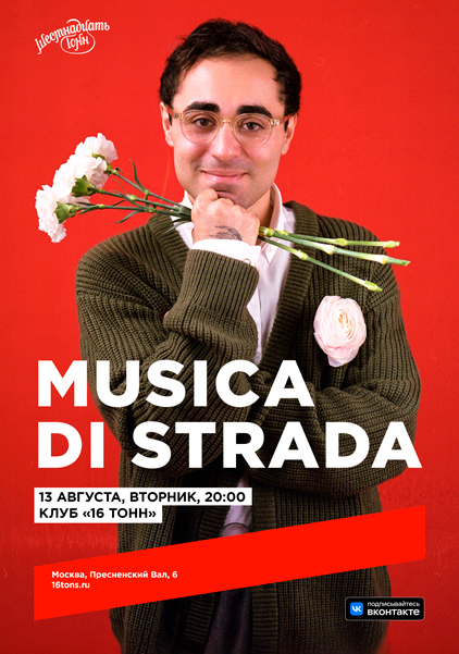 Афиша musica di strada