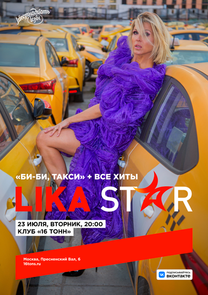 Афиша Лика Star. «Би-би, такси» + все хиты