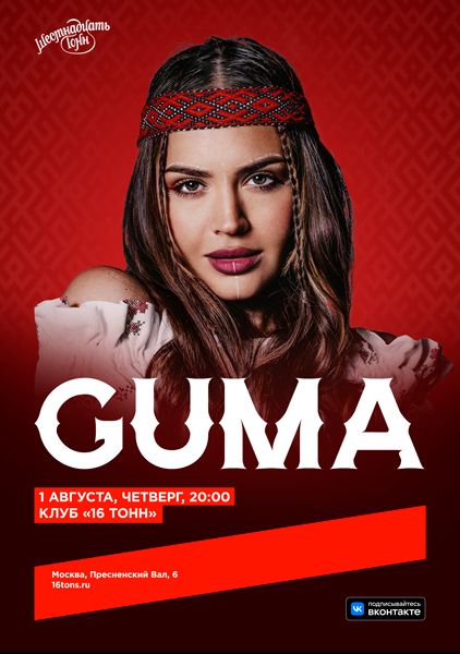 Афиша Guma