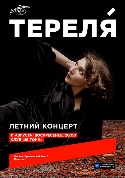 Афиша Тереля. Летний концерт