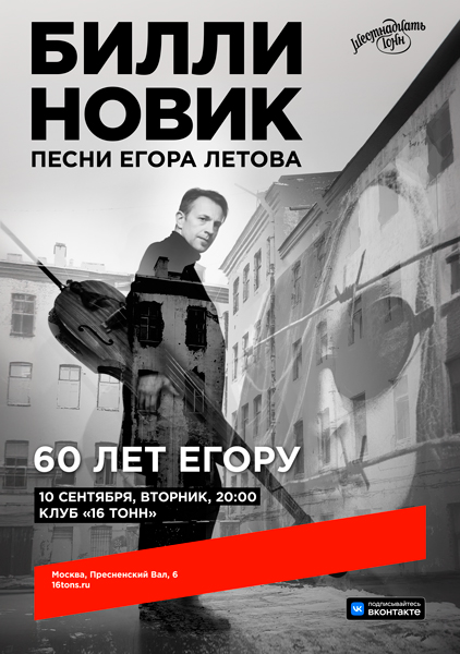 Афиша Билли Новик. Песни Летова. 60 лет Егору