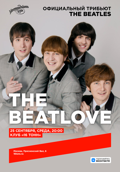 Афиша The BeatLove. Официальный трибьют The Beatles