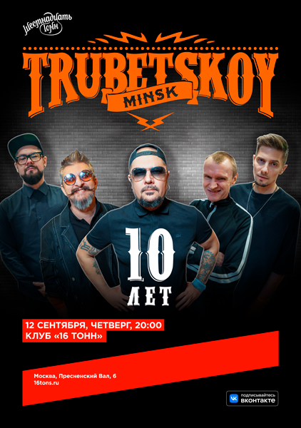 Афиша Trubetskoy (Минск). 10 лет группе