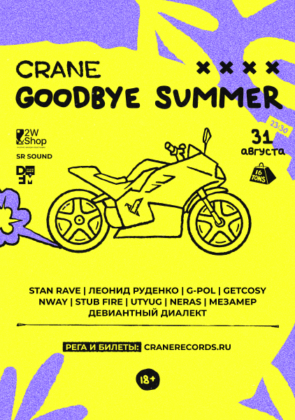 Афиша CRANE: GOODBYE SUMMER 