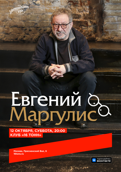 Афиша Евгений Маргулис