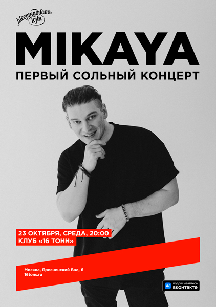 Афиша MIKAYA. Первый сольный концерт