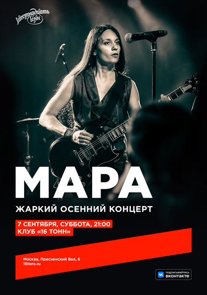 Афиша Мара. Жаркий осенний концерт