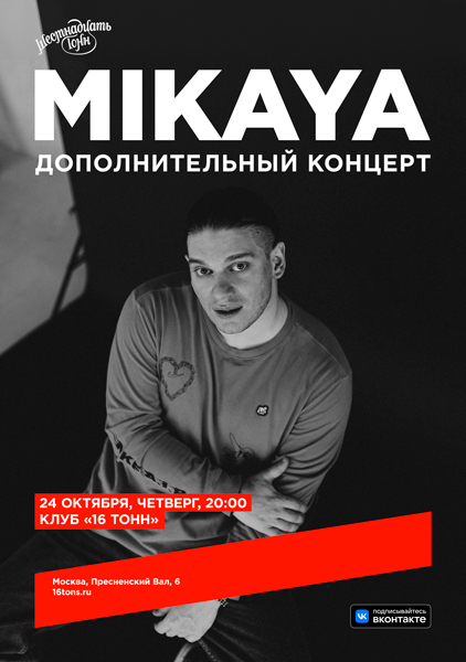 Афиша MIKAYA. Дополнительный концерт