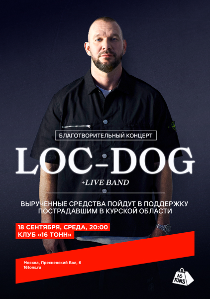 Афиша LOC-DOG + live band. Благотворительный концерт