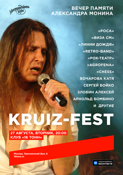 Афиша KRUIZ - FEST. Вечер памяти Александра Монина 