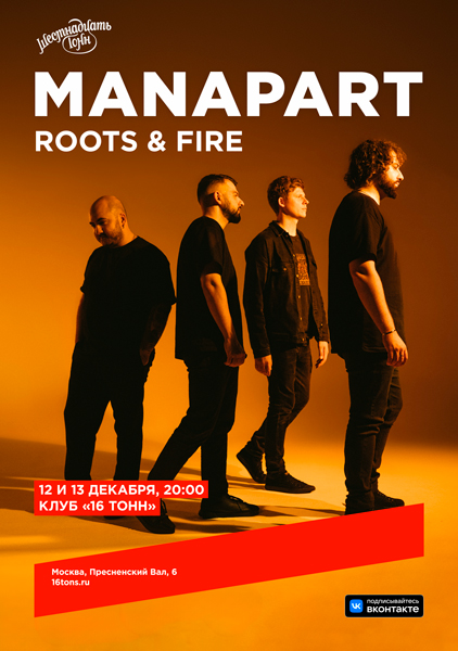 Афиша MANAPART. Roots & Fire. День 1: Roots