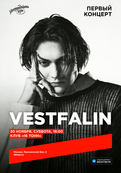 Афиша vestfalin. Первый концерт