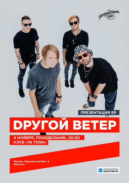 Афиша Dругой Ветер. Презентация EP