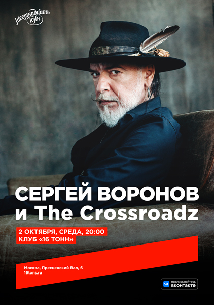 Афиша Сергей Воронов и The Crossroadz