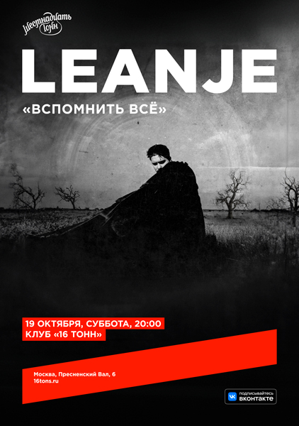 Афиша LeanJe