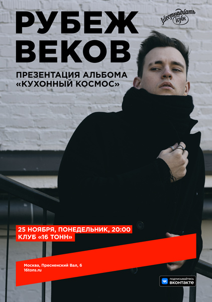 Афиша Рубеж Веков. Презентация альбома «Кухонный космос»