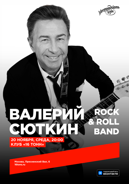 Афиша Валерий Сюткин и Rock & Roll Band