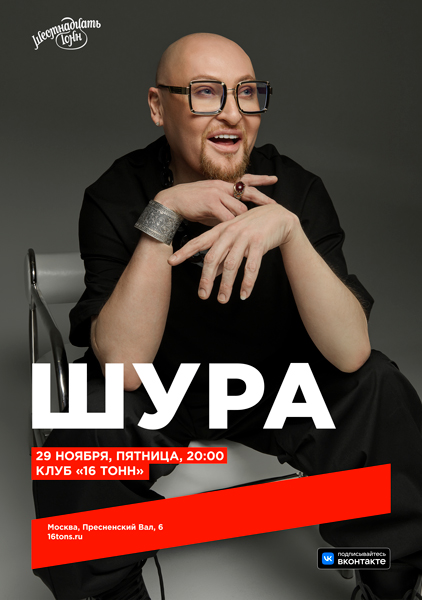 Афиша Шура