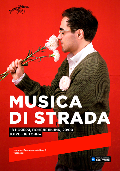 Афиша musica di strada