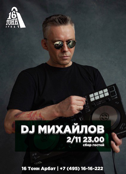 Афиша DJ МИХАЙЛОВ