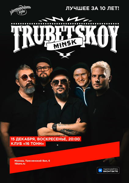 Афиша Trubetskoy (Минск). Лучшее за 10 лет!