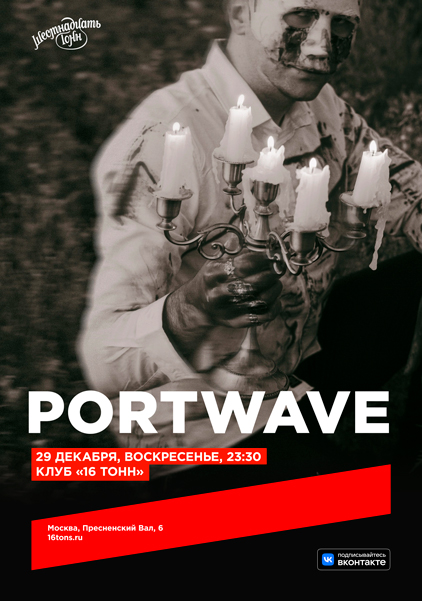 Афиша PORTWAVE