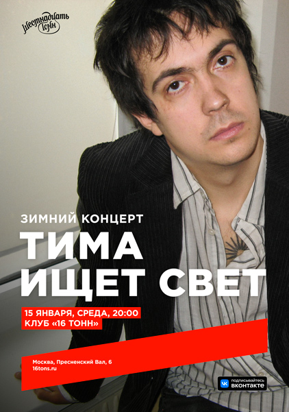 Афиша тима ищет свет. Зимний концерт