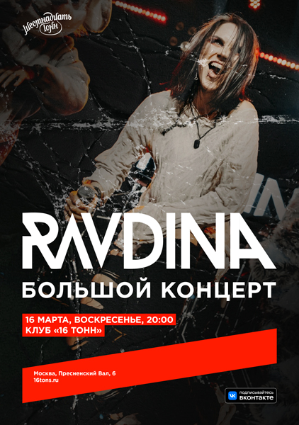 Афиша RAVDINA. Большой концерт