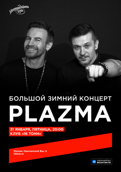 Афиша Plazma. Большой зимний концерт