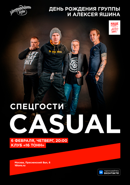 Афиша Casual. День Рождения группы и Алексея Яшина