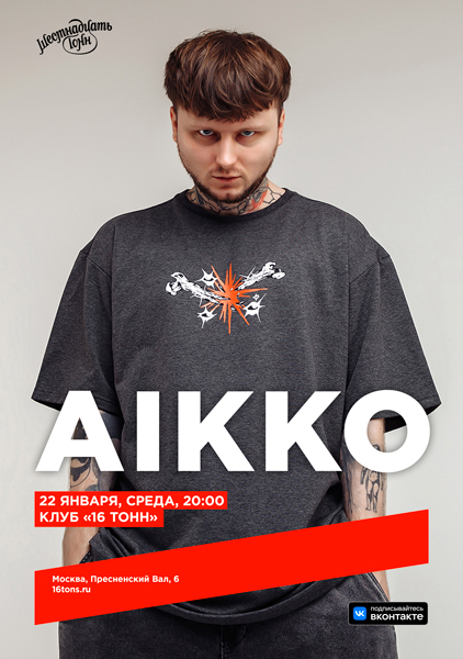 Афиша aikko