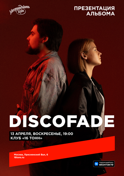 Афиша DISCOFADE. Большой сольный концерт