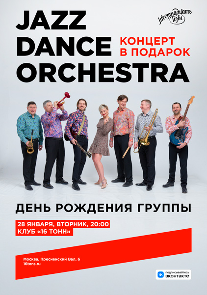 Афиша Jazz Dance Orchestra. День рождения группы 