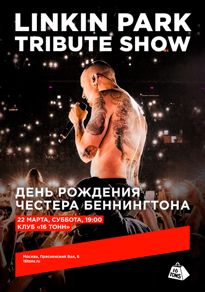 Афиша Linkin Park Tribute Show. День рождения Честера Беннингтона