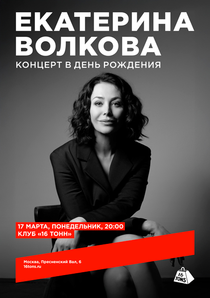 Афиша Екатерина Волкова. Концерт в день рождения