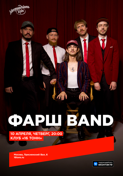 Афиша Фарш Band