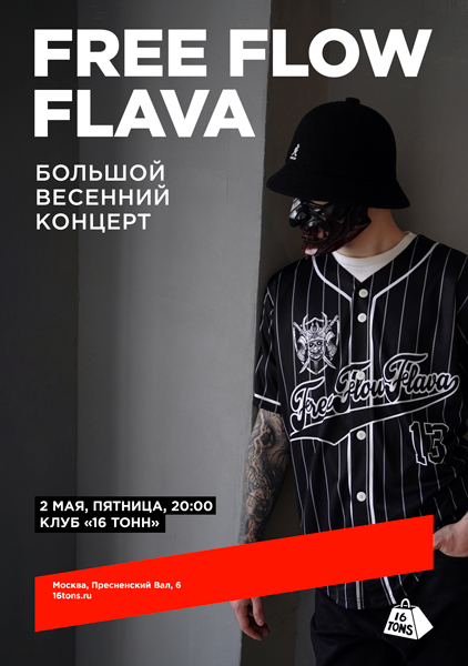 Афиша Free Flow Flava