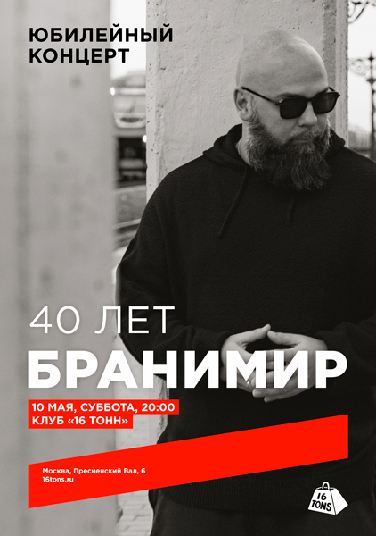 Афиша Бранимир. 40 лет