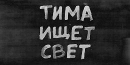 Где найти тима. Тима ищет свет. Тима ищет свет Тима ищет свет. Тима ищет свет концерт. Тима ищет свет альбом.